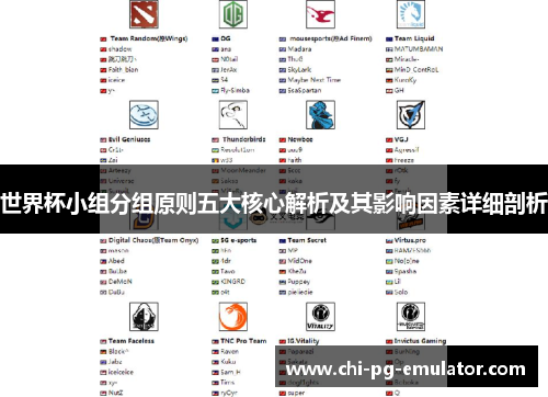 世界杯小组分组原则五大核心解析及其影响因素详细剖析