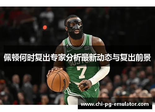 佩顿何时复出专家分析最新动态与复出前景