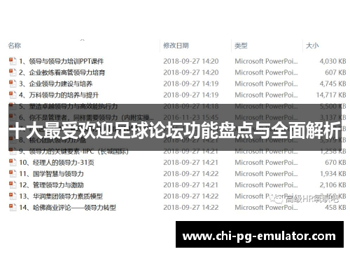 十大最受欢迎足球论坛功能盘点与全面解析