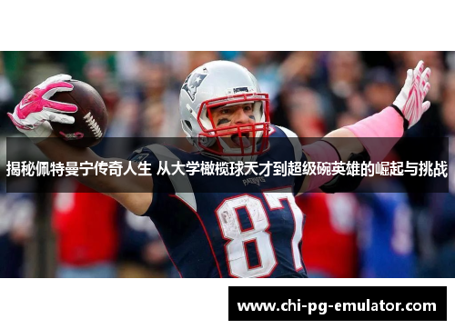 揭秘佩特曼宁传奇人生 从大学橄榄球天才到超级碗英雄的崛起与挑战 揭秘佩特曼宁传奇人生 从大学橄榄球天才到超级碗英雄的崛起与挑战