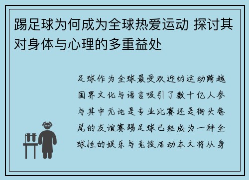 踢足球为何成为全球热爱运动 探讨其对身体与心理的多重益处