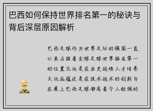 巴西如何保持世界排名第一的秘诀与背后深层原因解析