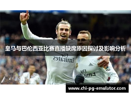 皇马与巴伦西亚比赛直播缺席原因探讨及影响分析