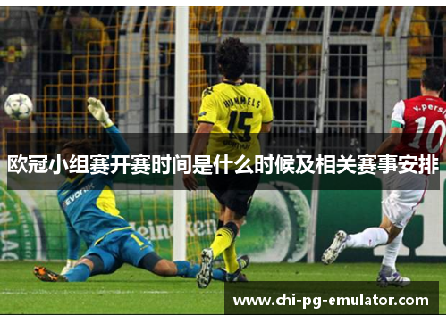 欧冠小组赛开赛时间是什么时候及相关赛事安排