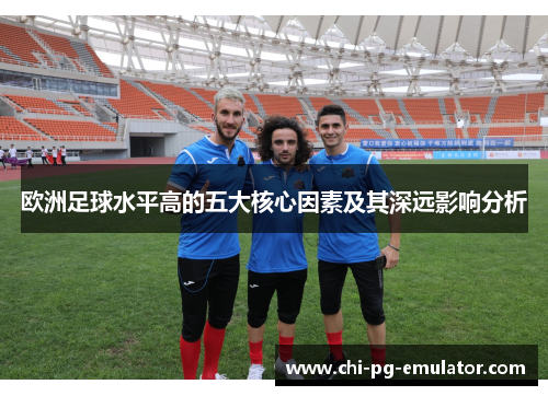 欧洲足球水平高的五大核心因素及其深远影响分析