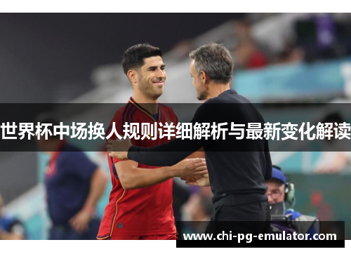 世界杯中场换人规则详细解析与最新变化解读