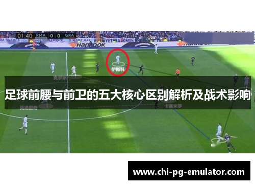 足球前腰与前卫的五大核心区别解析及战术影响