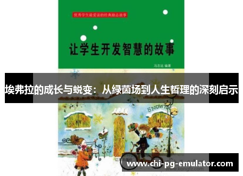 埃弗拉的成长与蜕变：从绿茵场到人生哲理的深刻启示