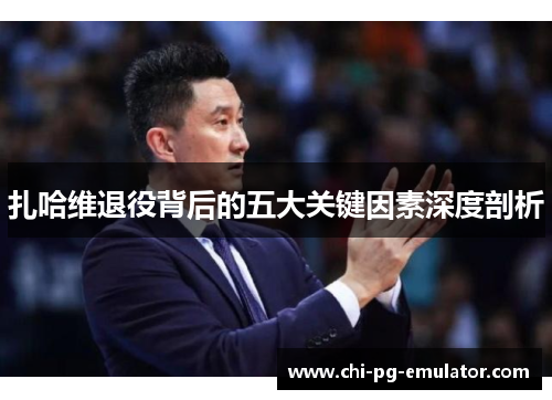 扎哈维退役背后的五大关键因素深度剖析