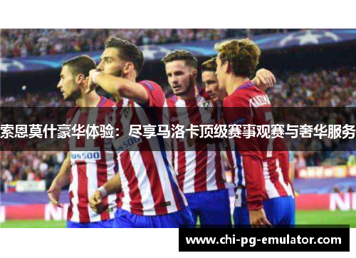 索恩莫什豪华体验：尽享马洛卡顶级赛事观赛与奢华服务