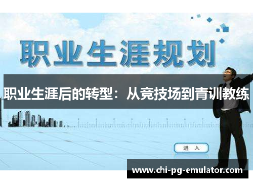 职业生涯后的转型：从竞技场到青训教练