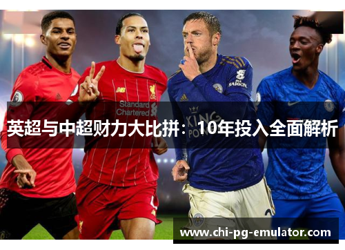 英超与中超财力大比拼：10年投入全面解析