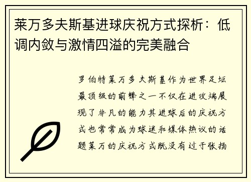 莱万多夫斯基进球庆祝方式探析：低调内敛与激情四溢的完美融合