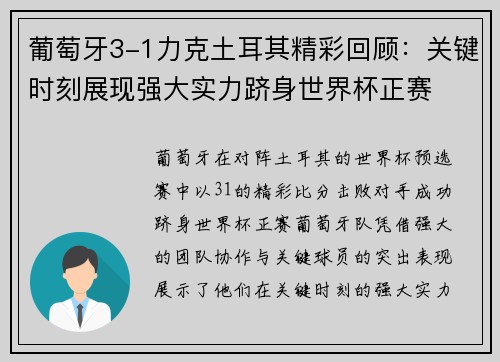 葡萄牙3-1力克土耳其精彩回顾：关键时刻展现强大实力跻身世界杯正赛