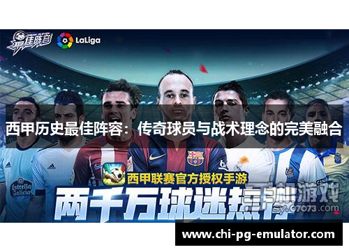 西甲历史最佳阵容：传奇球员与战术理念的完美融合