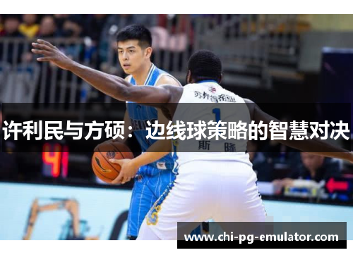 许利民与方硕：边线球策略的智慧对决