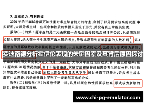 费迪南德分析霍伊伦表现的关键因素及其背后原因探讨