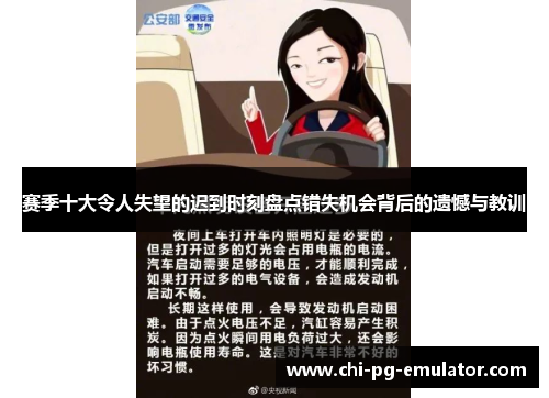 赛季十大令人失望的迟到时刻盘点错失机会背后的遗憾与教训