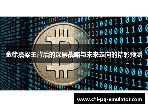 金徐擒梁王背后的深层战略与未来走向的精彩预测