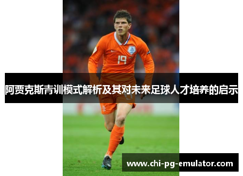 阿贾克斯青训模式解析及其对未来足球人才培养的启示
