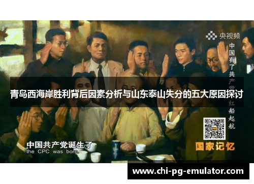 青岛西海岸胜利背后因素分析与山东泰山失分的五大原因探讨