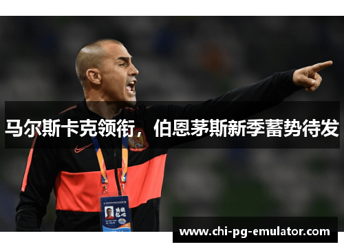 马尔斯卡克领衔，伯恩茅斯新季蓄势待发