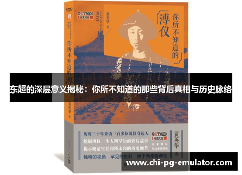 东超的深层意义揭秘：你所不知道的那些背后真相与历史脉络