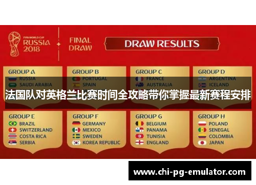 法国队对英格兰比赛时间全攻略带你掌握最新赛程安排 法国队对英格兰比赛时间全攻略带你掌握最新赛程安排