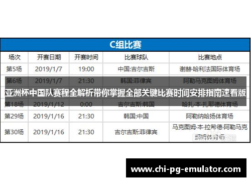 亚洲杯中国队赛程全解析带你掌握全部关键比赛时间安排指南速看版