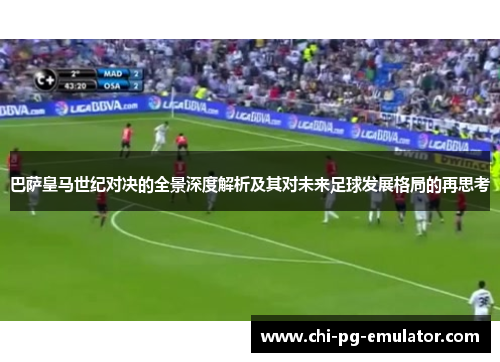 巴萨皇马世纪对决的全景深度解析及其对未来足球发展格局的再思考