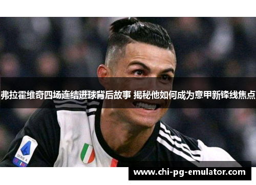 弗拉霍维奇四场连结进球背后故事 揭秘他如何成为意甲新锋线焦点 弗拉霍维奇四场连结进球背后故事 揭秘他如何成为意甲新锋线焦点