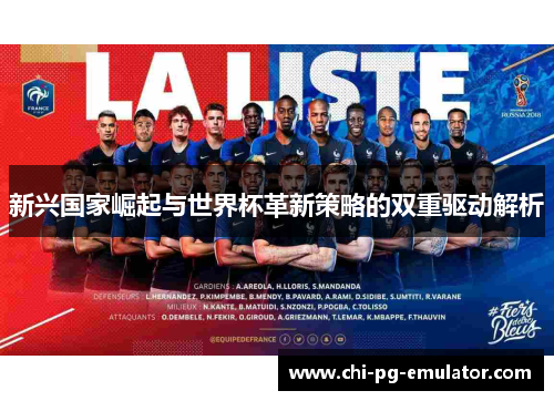 新兴国家崛起与世界杯革新策略的双重驱动解析 新兴国家崛起与世界杯革新策略的双重驱动解析