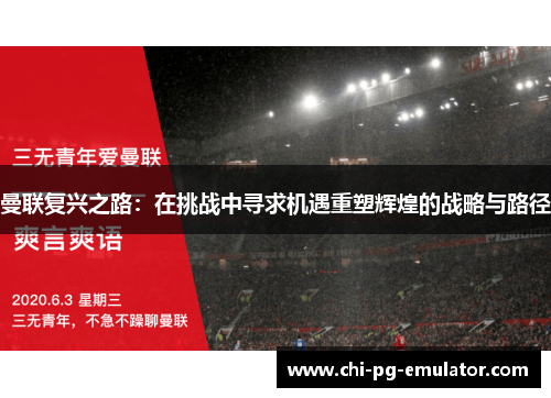 曼联复兴之路：在挑战中寻求机遇重塑辉煌的战略与路径