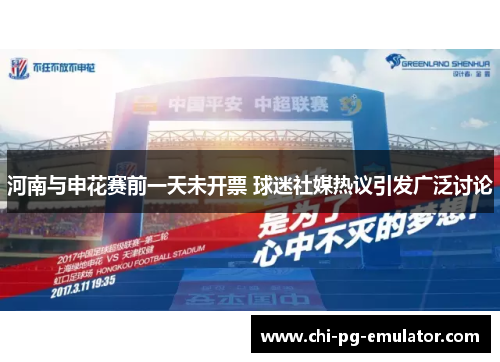 河南与申花赛前一天未开票 球迷社媒热议引发广泛讨论
