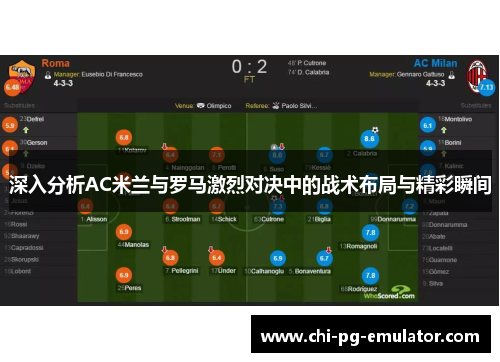深入分析AC米兰与罗马激烈对决中的战术布局与精彩瞬间