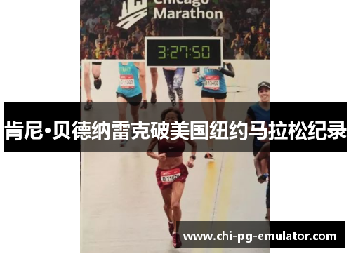 肯尼·贝德纳雷克破美国纽约马拉松纪录 肯尼·贝德纳雷克破美国纽约马拉松纪录