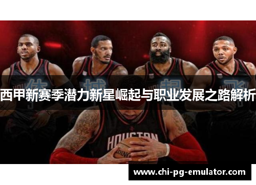 西甲新赛季潜力新星崛起与职业发展之路解析