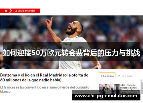 如何迎接50万欧元转会费背后的压力与挑战
