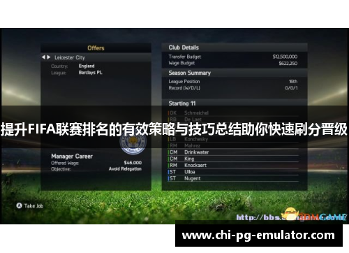 提升FIFA联赛排名的有效策略与技巧总结助你快速刷分晋级