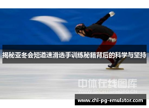 揭秘亚冬会短道速滑选手训练秘籍背后的科学与坚持