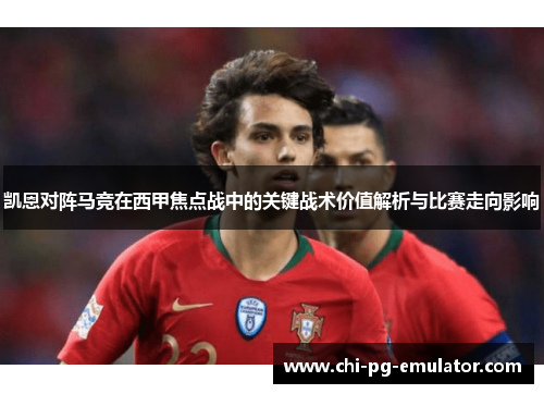 凯恩对阵马竞在西甲焦点战中的关键战术价值解析与比赛走向影响