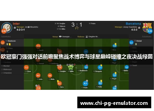 欧冠豪门强强对话前瞻聚焦战术博弈与球星巅峰碰撞之夜决战绿茵