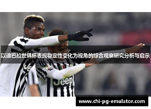 以迪巴拉世俱杯表现稳定性变化为视角的综合观察研究分析与启示