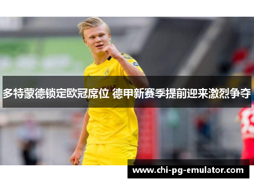 多特蒙德锁定欧冠席位 德甲新赛季提前迎来激烈争夺