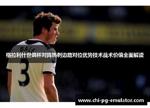 格拉利什世俱杯对阵热刺边路对位优势技术战术价值全面解读