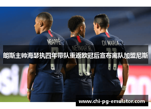 朗斯主帅海瑟执四年带队重返欧冠后宣布离队加盟尼斯