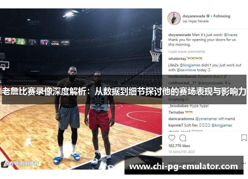 老詹比赛录像深度解析：从数据到细节探讨他的赛场表现与影响力