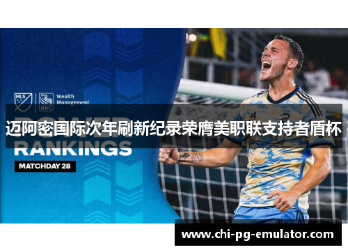 迈阿密国际次年刷新纪录荣膺美职联支持者盾杯