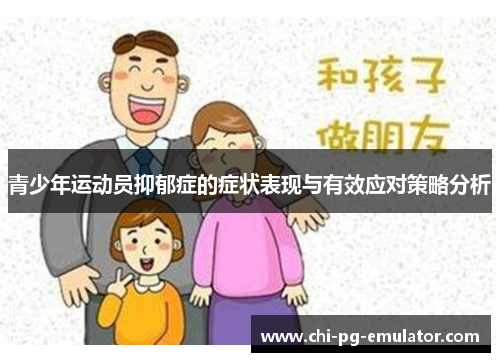青少年运动员抑郁症的症状表现与有效应对策略分析