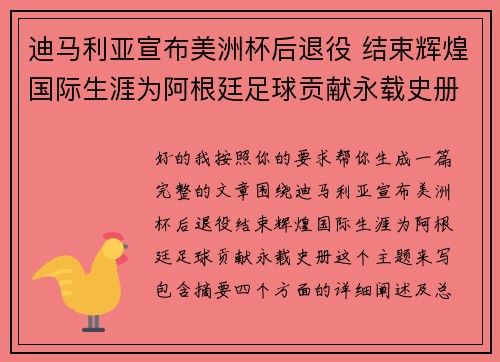 迪马利亚宣布美洲杯后退役 结束辉煌国际生涯为阿根廷足球贡献永载史册 迪马利亚宣布美洲杯后退役 结束辉煌国际生涯为阿根廷足球贡献永载史册